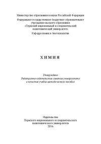 cover of the book Химия: Учебно-методическое пособие