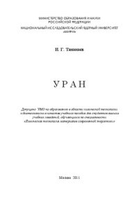 cover of the book Уран: учебное пособие для вузов