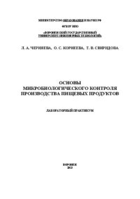 cover of the book Основы микробиологического контроля производства пищевых продуктов. Лабораторный практикум