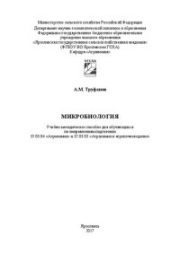 cover of the book Микробиология: Учебно-методическое пособие для обучающихся по направлениям подготовки 35.03.04 «Агрономия» и 35.03.03 «Агрохимия и агропочвоведение»