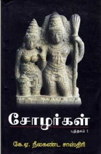 cover of the book சோழர்கள்