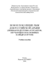 cover of the book Новое поколение лыж для Российской армии (Лыжная подготовка курсантов, обучающихся на военных кафедрах вузов)