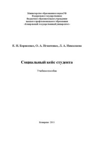 cover of the book Социальный кейс студента