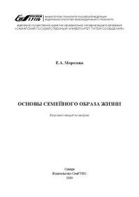 cover of the book Основы семейного образа жизни : конспект лекций по модулю