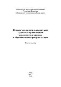 cover of the book Психолого-педагогическая адаптация студентов с ограниченными возможностями здоровья в образовательном пространстве вуза: учебное пособие