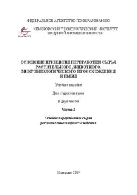 cover of the book Основные принципы переработки сырья растительного, животного, микробиологического происхождения и рыбы. В 2-х частях. Часть 2 Основы переработки сырья растительного происхождения