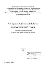 cover of the book Конькобежный спорт: электронное учебное пособие: учебное пособие