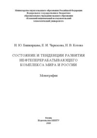 cover of the book Состояние и тенденции развития нефтеперерабатывающего комплекса мира и России: монография