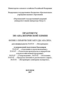 cover of the book Практикум по аналитической химии. Физико-химические методы анализа для специальности 36.05.01 – «Ветеринария» и направлений подготовки бакалавров 35.03.03 – «Агрохимия и агропочвоведение», 35.03.07 – «Технология производства и переработки сельскохозяйстве