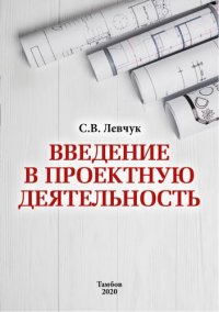 cover of the book Введение в проектную деятельность: Учебно-методическое пособие