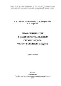 cover of the book Профориентация в общеобразовательных организациях: ортосубъектный подход: Учебное пособие