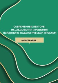 cover of the book Современные векторы исследования и решения психолого-педагогических проблем