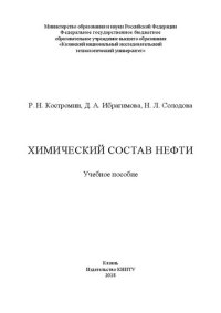 cover of the book Химический состав нефти: Учебное пособие