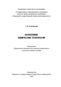 cover of the book Наукоемкие химические технологии: Учебное пособие