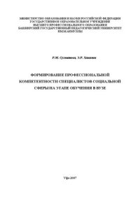 cover of the book Формирование профессиональной компетентности специалистов социальной сферы на этапе обучения в вузе