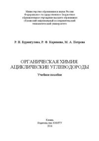 cover of the book Органическая химия. Ациклические углеводороды