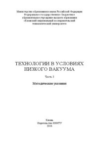 cover of the book Технологии в условиях низкого вакуума: методические указания