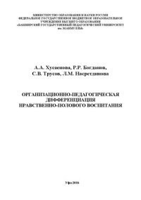 cover of the book Организационно-педагогическая дифференциация нравственно-полового воспитания