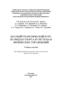 cover of the book Краткий теоретический курс по видам спорта и системам физических упражнений: Учебное пособие