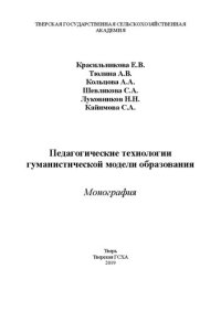 cover of the book Педагогические технологии гуманистической модели образования: Монография