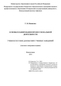 cover of the book Основы планирования профессиональной деятельности: Учебное пособие