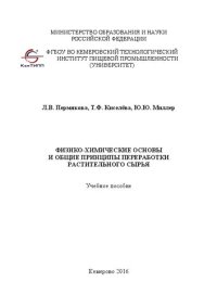 cover of the book Физико-химические основы и общие принципы переработки растительного сырья: Учебное пособие