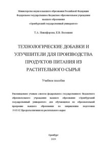 cover of the book Технологические добавки и улучшители для производства продуктов питания из растительного сырья: Учебное пособие для обучающихся по образовательной программе высшего образования по направлению подготовки 19.03.02 Продукты питания из растительного сырья