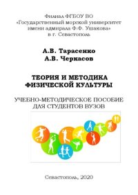 cover of the book Теория и методика физической культуры. Т.1 Ч.3