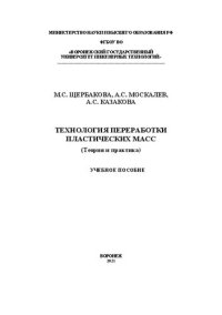 cover of the book Технология переработки пластических масс (теория и практика): Учебное пособие