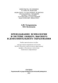 cover of the book Преподавание психологии в системе общего, высшего и дополнительного образования: учебно-методическое пособие