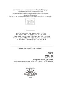 cover of the book Психолого-педагогическое сопровождение одаренных детей и талантливой молодежи: Учебно-методическое пособие