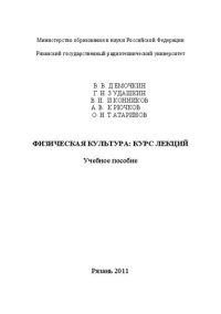 cover of the book Физическая культура: курс лекций: Учебное пособие