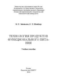 cover of the book Технология продуктов функционального питания