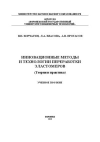 cover of the book Инновационные методы и технологии переработки эластомеров (Теория и практика): Учебное пособие