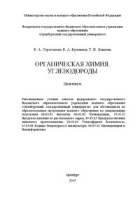 cover of the book Органическая химия. Углеводороды: Практикум для обучающихся по образовательным программам высшего образования по направлениям подготовки 06.03.01 Биология, 06.03.02 Почвоведение, 19.03.02 Продукты питания из растительного сырья, 19.03.03 Продукты питания 