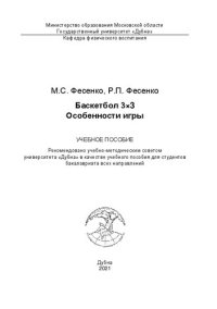 cover of the book Баскетбол 3×3. Особенности игры: учебное пособие