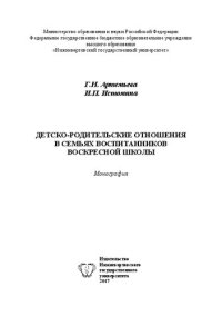 cover of the book Детско-родительские отношения в семьях воспитанников воскресной школы