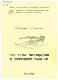 cover of the book Построение микроциклов в спортивном плавании: учебное пособие