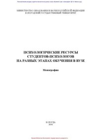 cover of the book Психологические ресурсы студентов-психологов на разных этапах обучения в вузе: монография