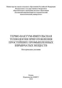 cover of the book Термо-вакуум-импульсная технология приготовления простейших промышленных взрывчатых веществ: методические указания