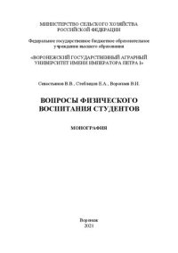 cover of the book Вопросы физического воспитания студентов: монография