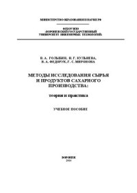 cover of the book Методы исследования сырья и продуктов сахарного производства: теория и практика