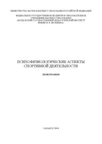 cover of the book Психофизиологические аспекты спортивной деятельности