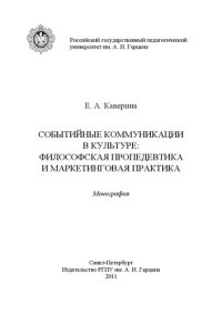 cover of the book Событийные коммуникации в культуре: философская пропедевтика и маркетинговая практика: монография