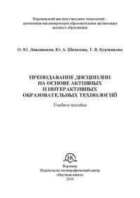 cover of the book Преподавание дисциплин на основе активных и интерактивных образовательных технологий: Учебное пособие