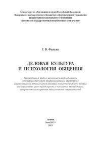 cover of the book Деловая культура и психология общения