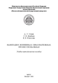 cover of the book Навигация : жизненная, образовательная, профессиональная: учебно-методическое пособие