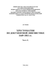 cover of the book Хрестоматия по документной лингвистике: 1649-1811 гг. Ч. 2. 1728–1766 гг.