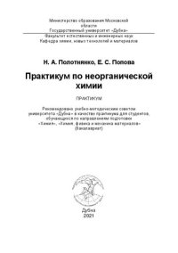 cover of the book Практикум по неорганической химии: практикум