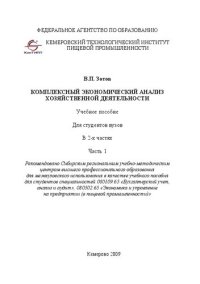 cover of the book Комплексный экономический анализ хозяйственной деятельности. В 2 частях. Ч.1